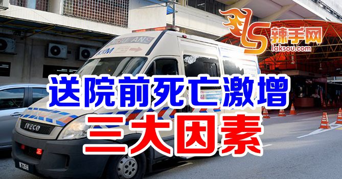 送院前死亡率激增三大因素