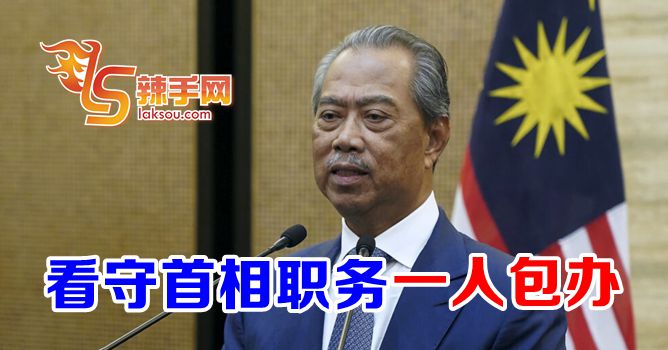 慕尤丁：一人包办看守首相职务