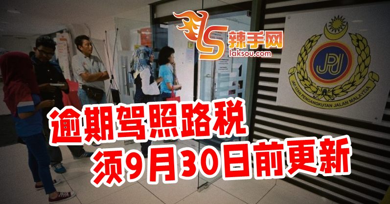 9月30日前须更新驾照路税
