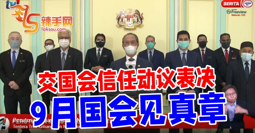 慕尤丁：没下台，9月国会见！