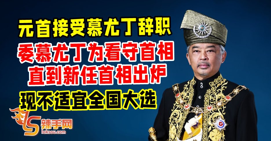 元首委慕尤丁为看守首相