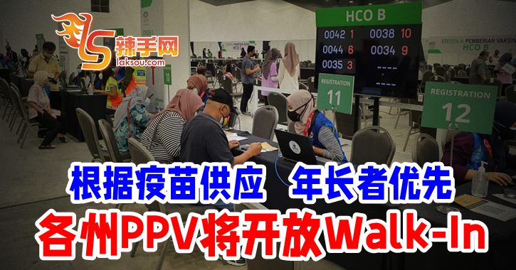 各州疫苗中心将开放Walk-In