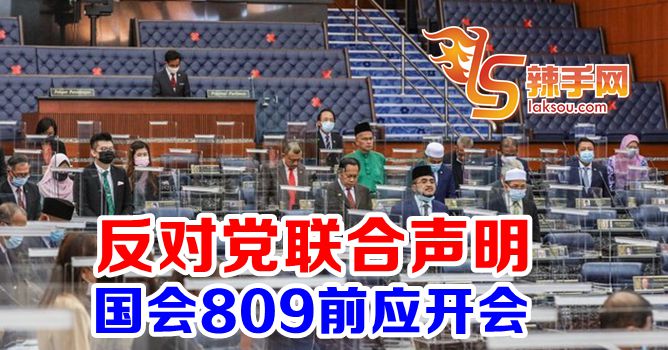 反对党联合声明促809前开国会
