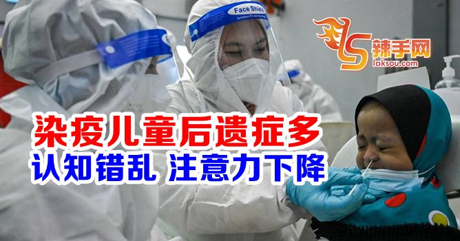 美国：染疫儿童后遗症多