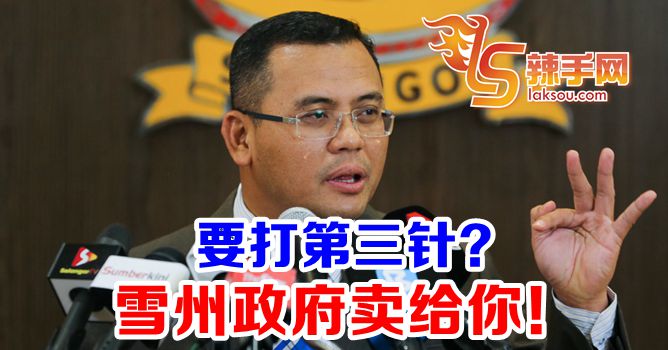 大臣：雪州或以销售方式供应第三针！