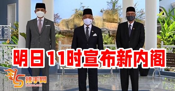 新内阁明11点出炉