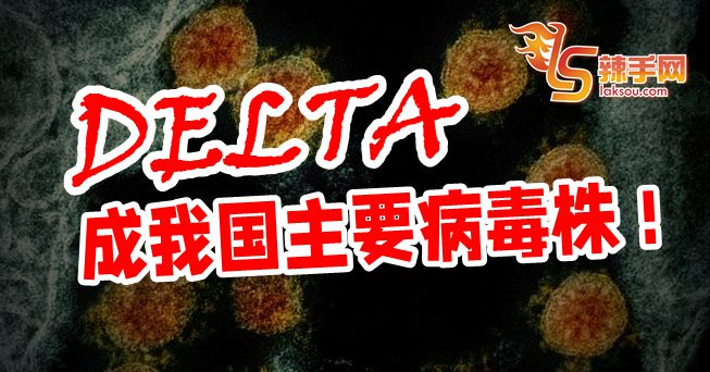 Delta已成我国主要病毒株