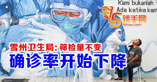 雪州确诊率开始下降