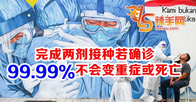 研究：完成两剂接种若确诊不会变重症