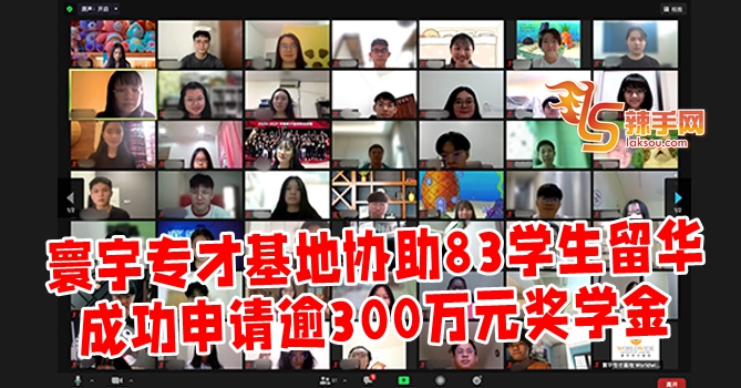 寰宇助留华生获逾300万人民币奖学金