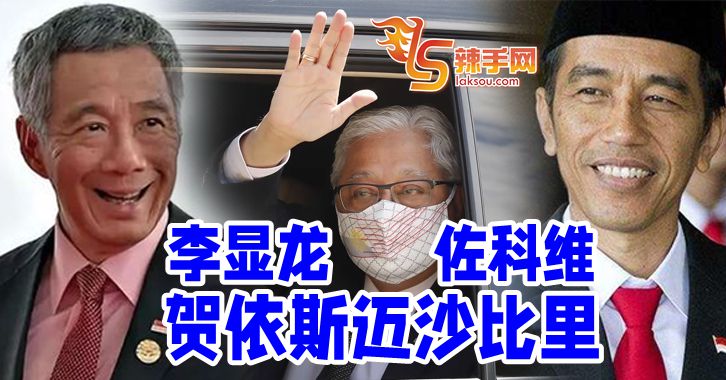 李显龙 佐科维 恭贺依斯迈