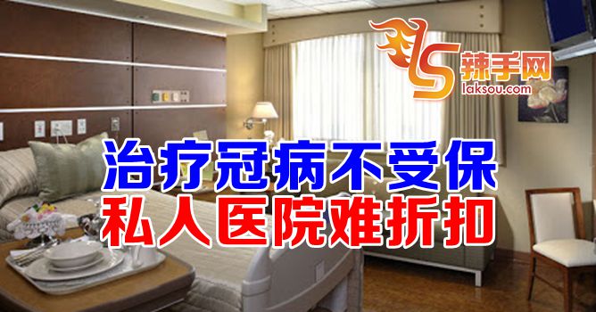 私人医院治疗冠病贵难折扣