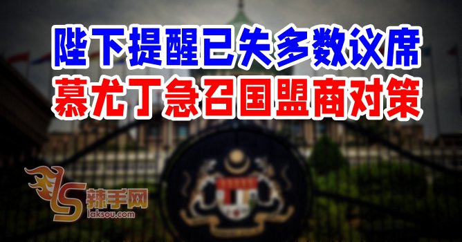 慕商讨解散国会可行性