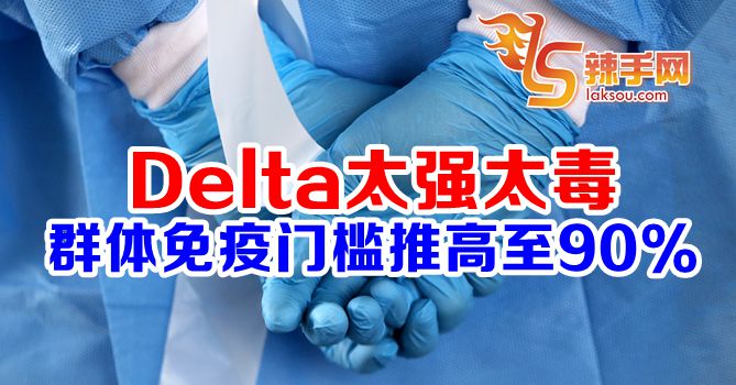 美学会：群体免疫门槛推高至90％