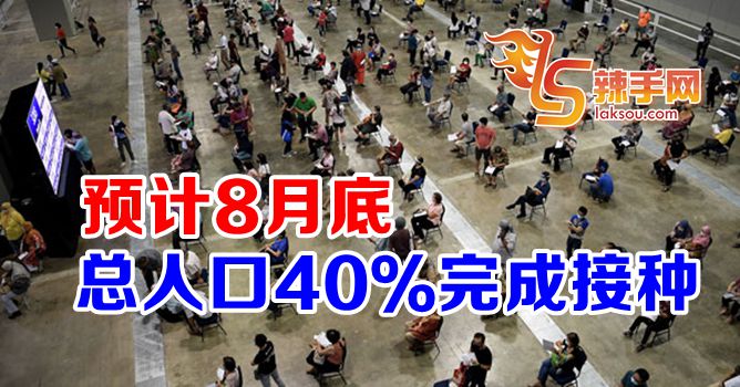 慕尤丁：8月底完成接种可达总人口40％