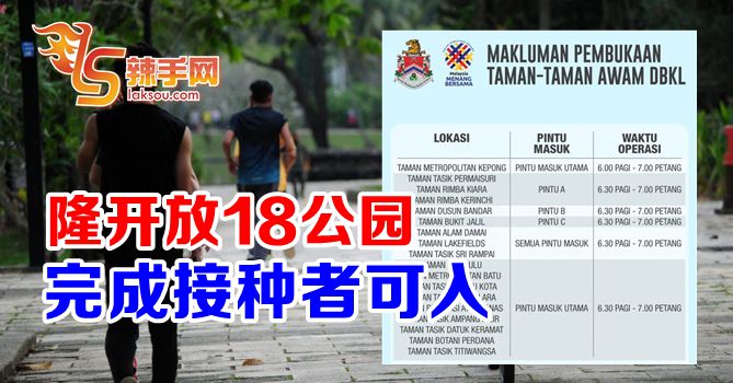 吉隆坡18公园开放