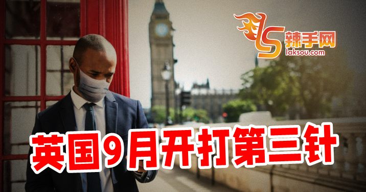 英国将开打第三剂疫苗