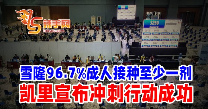 “接种冲刺行动” 成功！