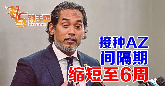 接种AZ疫苗间隔期缩短至6周