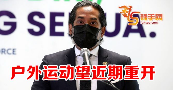 凯里：或近日重开户外运动