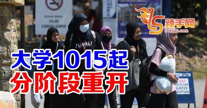 大学1015起分阶段重开