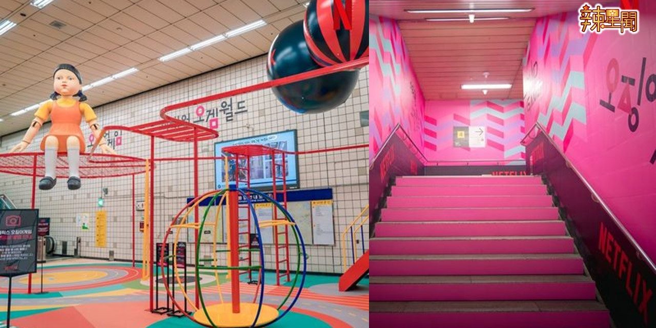 不能打卡了！《鱿鱼游戏》游乐场涉群聚争议提早关闭