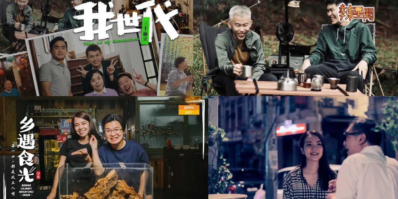 Astro25周年推出《共度 25》带领观众细品马来西亚故事