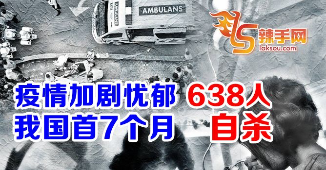 诺希山：我国首7个月638人自杀
