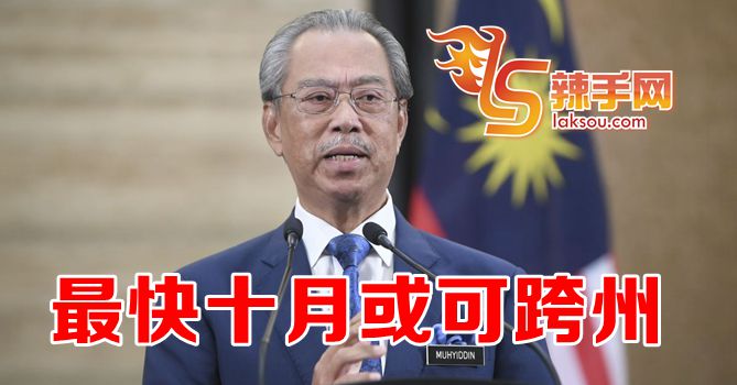 慕尤丁：料10月可开放跨州！