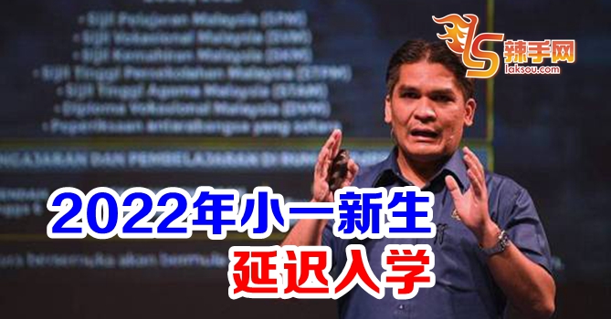 2022年小一新生延迟入学