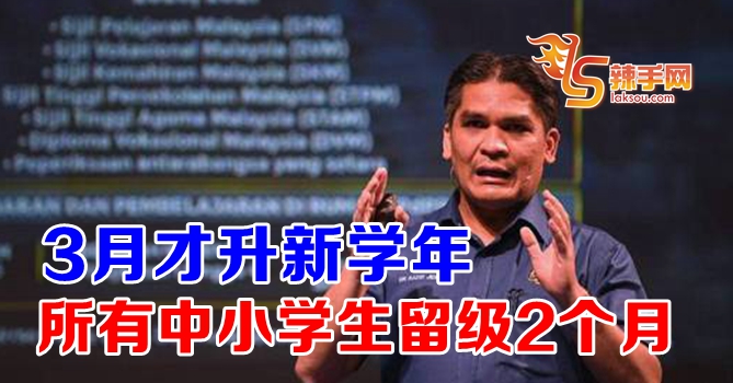 所有中小学生明年3月才升新学年