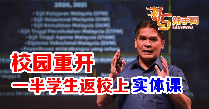 教育部：一半学生返校上实体课