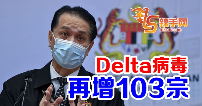 再增103宗Delta病毒！