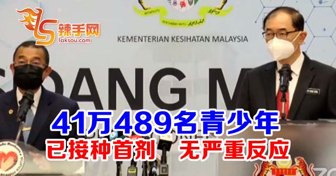 全国41万青少年已接种首剂疫苗