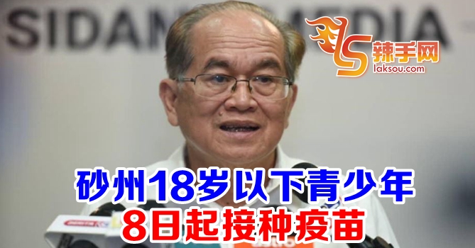 砂州18岁以下青少年8日起接种