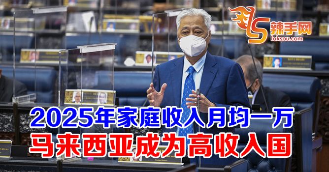 首相：2025年大马成高收入国