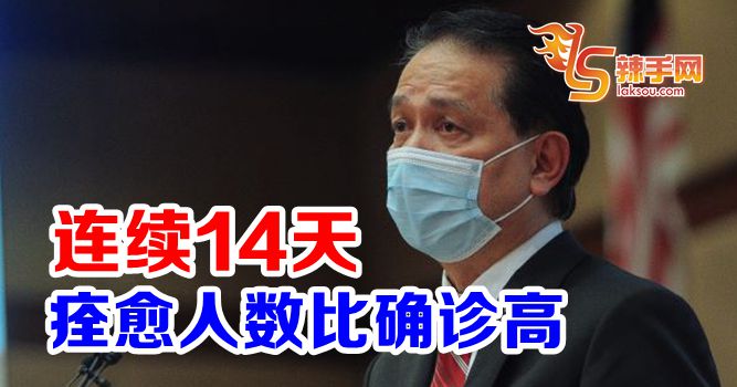 痊愈人数连续14天比确诊高