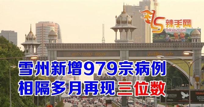 雪州再次三位数病例