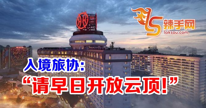 旅协： “考虑早日开放云顶！”