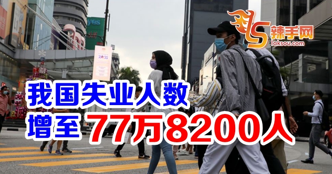 统计局：失业率维持在4.8％