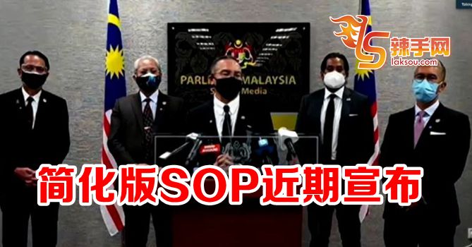 希山：近期宣布简化版SOP！