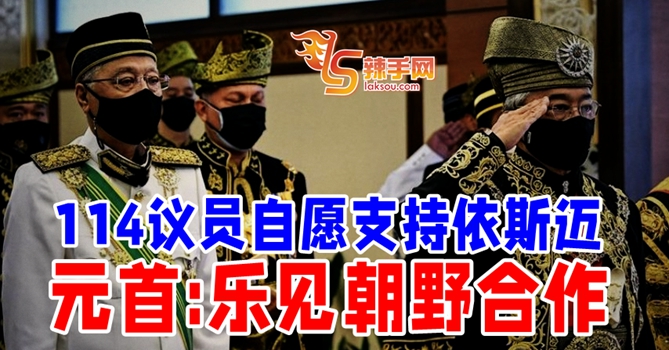 元首：114议员自愿支持依斯迈