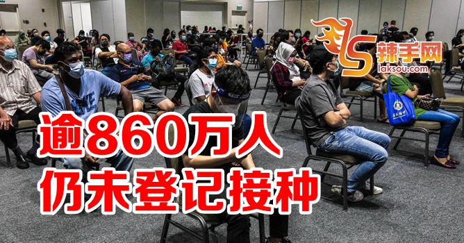 860万未登记接种疫苗