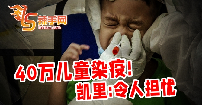 逾40万儿童染疫