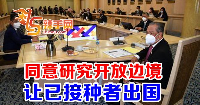 慕尤丁：同意研究开放边境