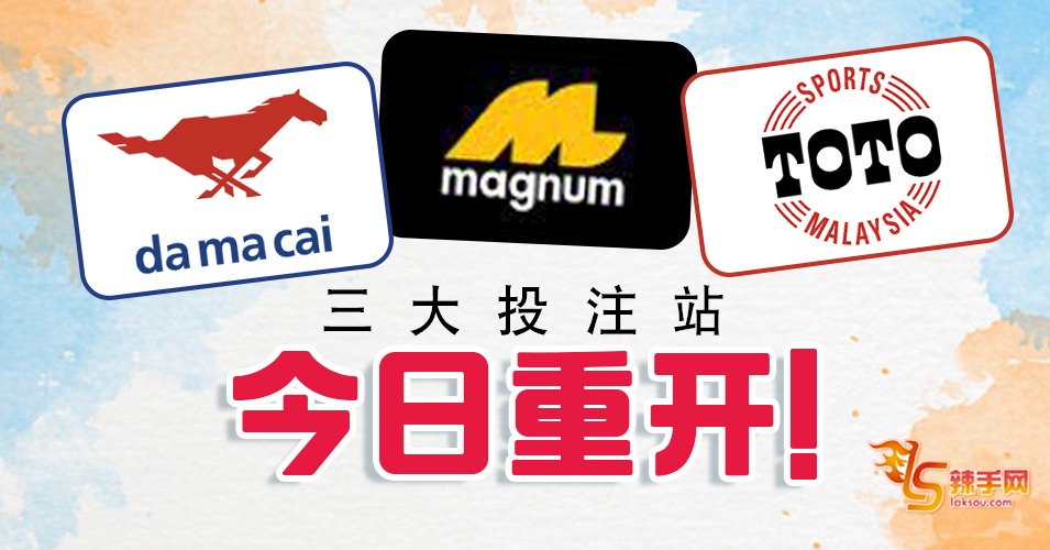 博彩业重开了！