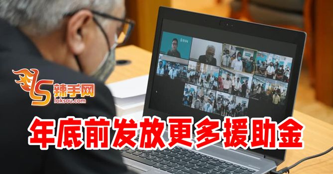 年底前有更多援助金