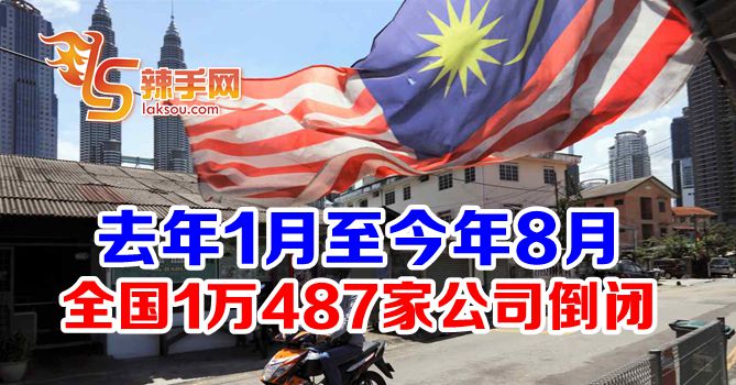 去年至今全国逾万家公司倒闭