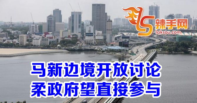 柔州望直接讨论马新边境开放