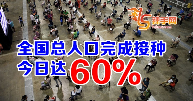 总人口完成接种今达60%目标